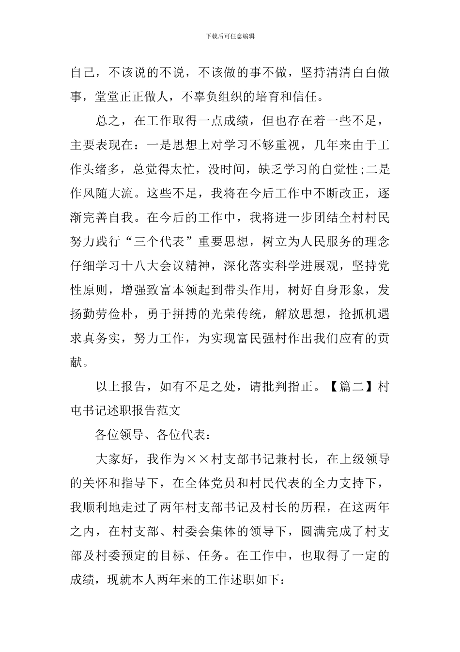 村屯书记述职报告范文_第3页
