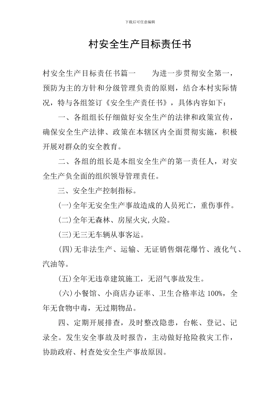 村安全生产目标责任书_第1页
