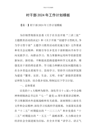 村干部2024年工作计划模板