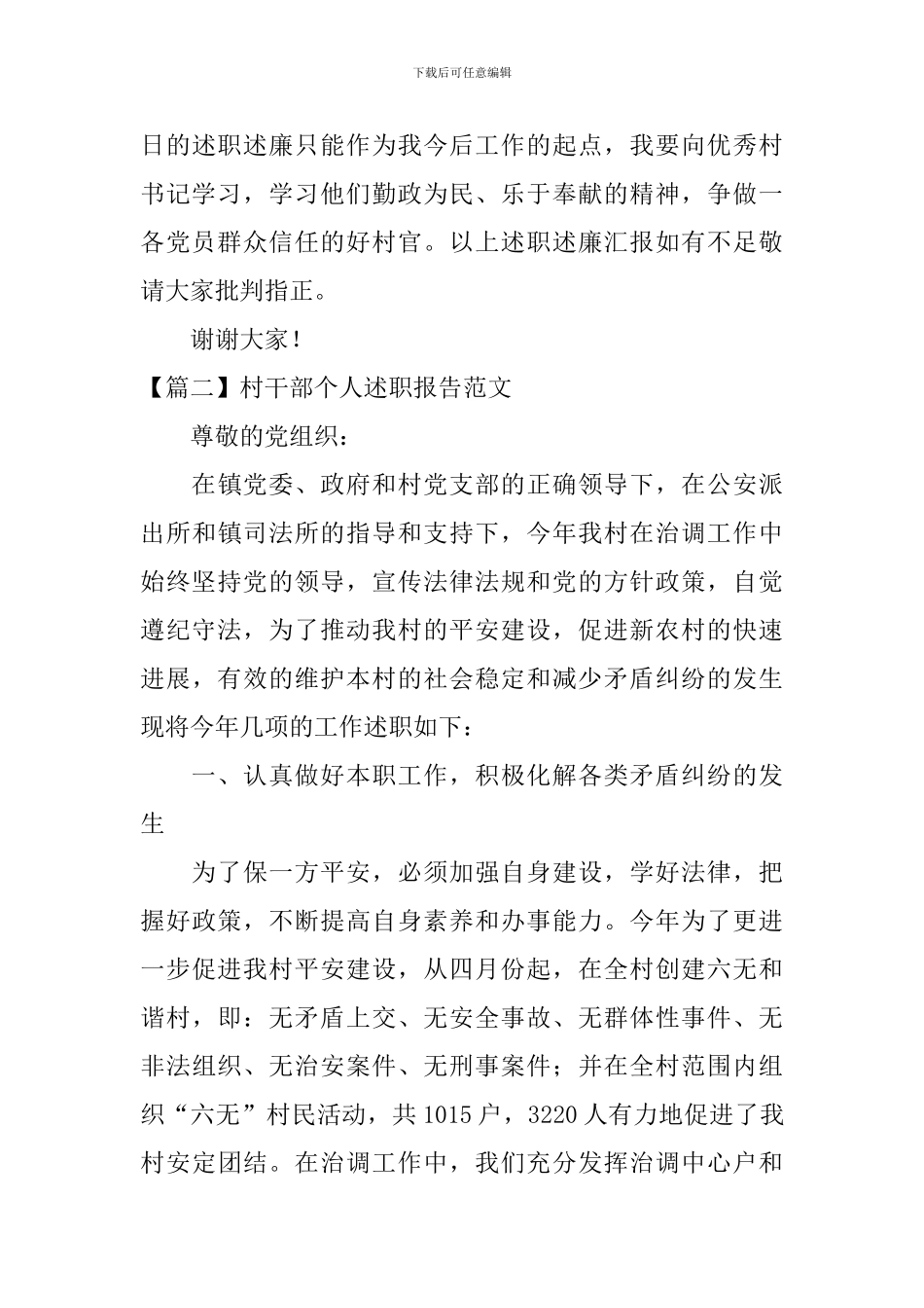 村干部个人述职报告范文_第3页