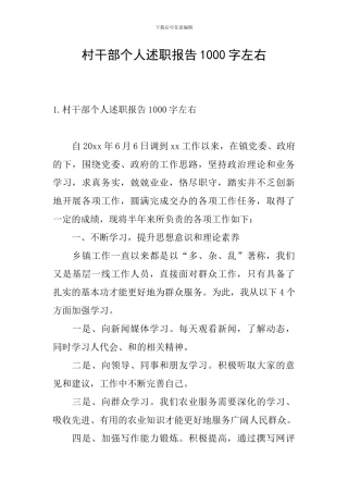 村干部个人述职报告1000字左右