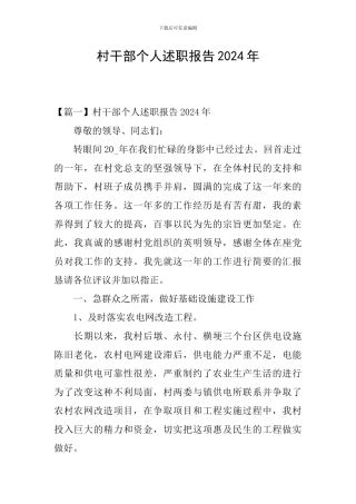 村干部个人述职报告2024年