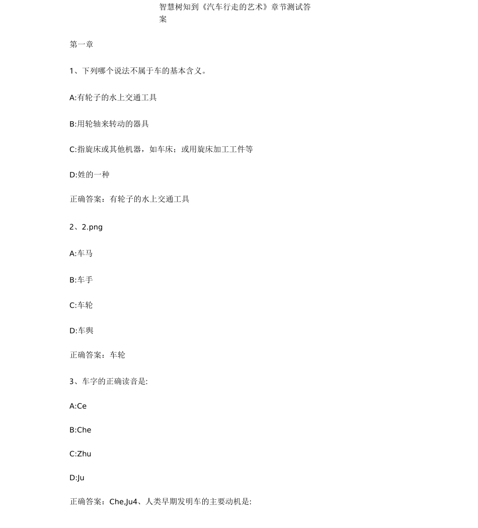 智慧树知到《汽车行走的艺术》章节测试答案_第1页