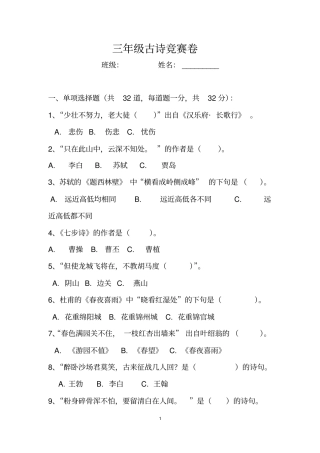 三年级古诗竞赛卷题及答案