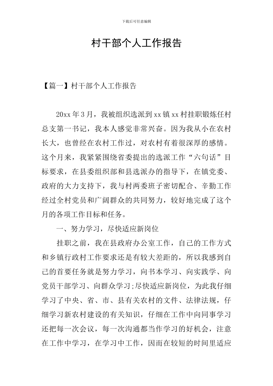 村干部个人工作报告_第1页