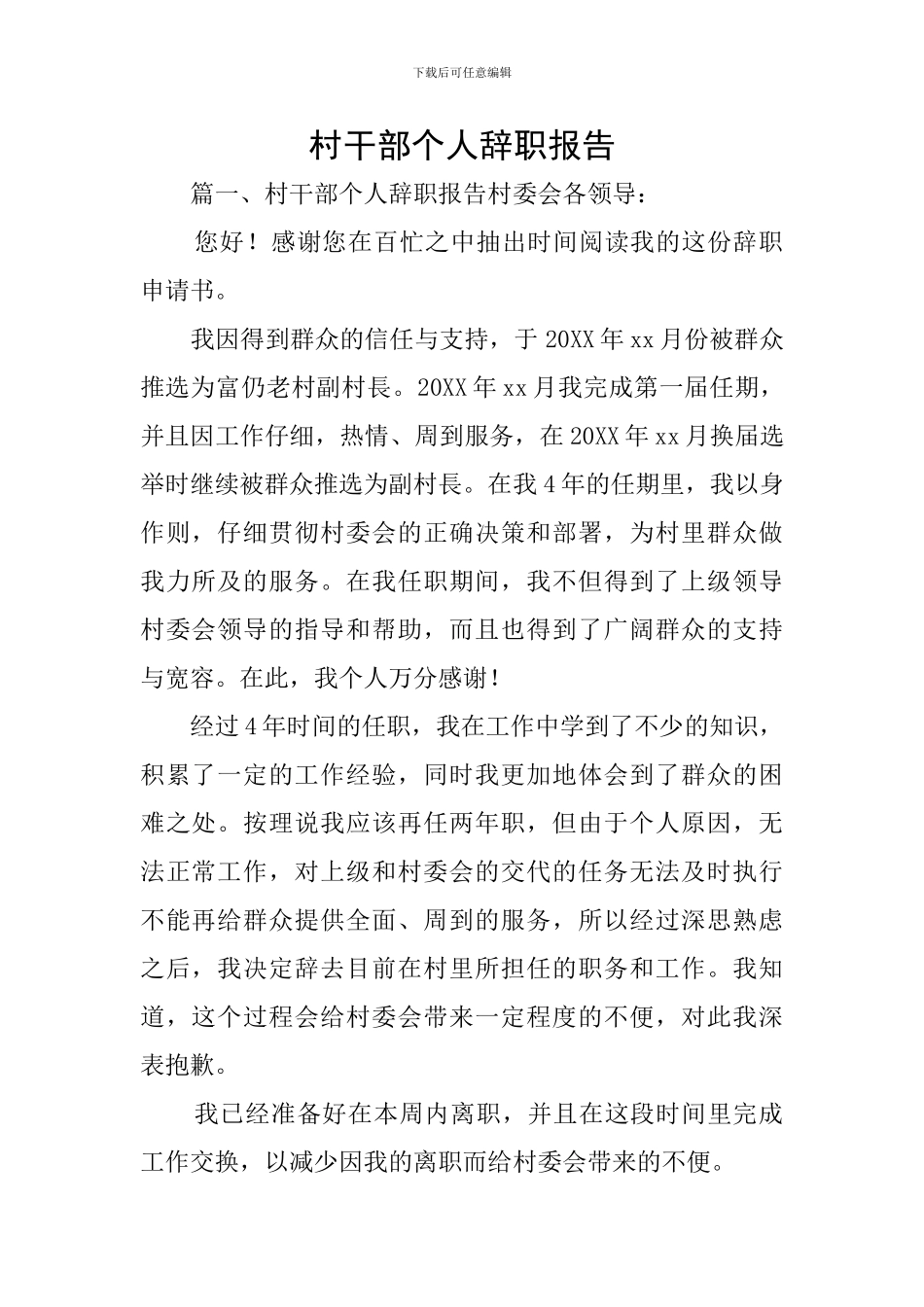 村干部个人辞职报告_第1页