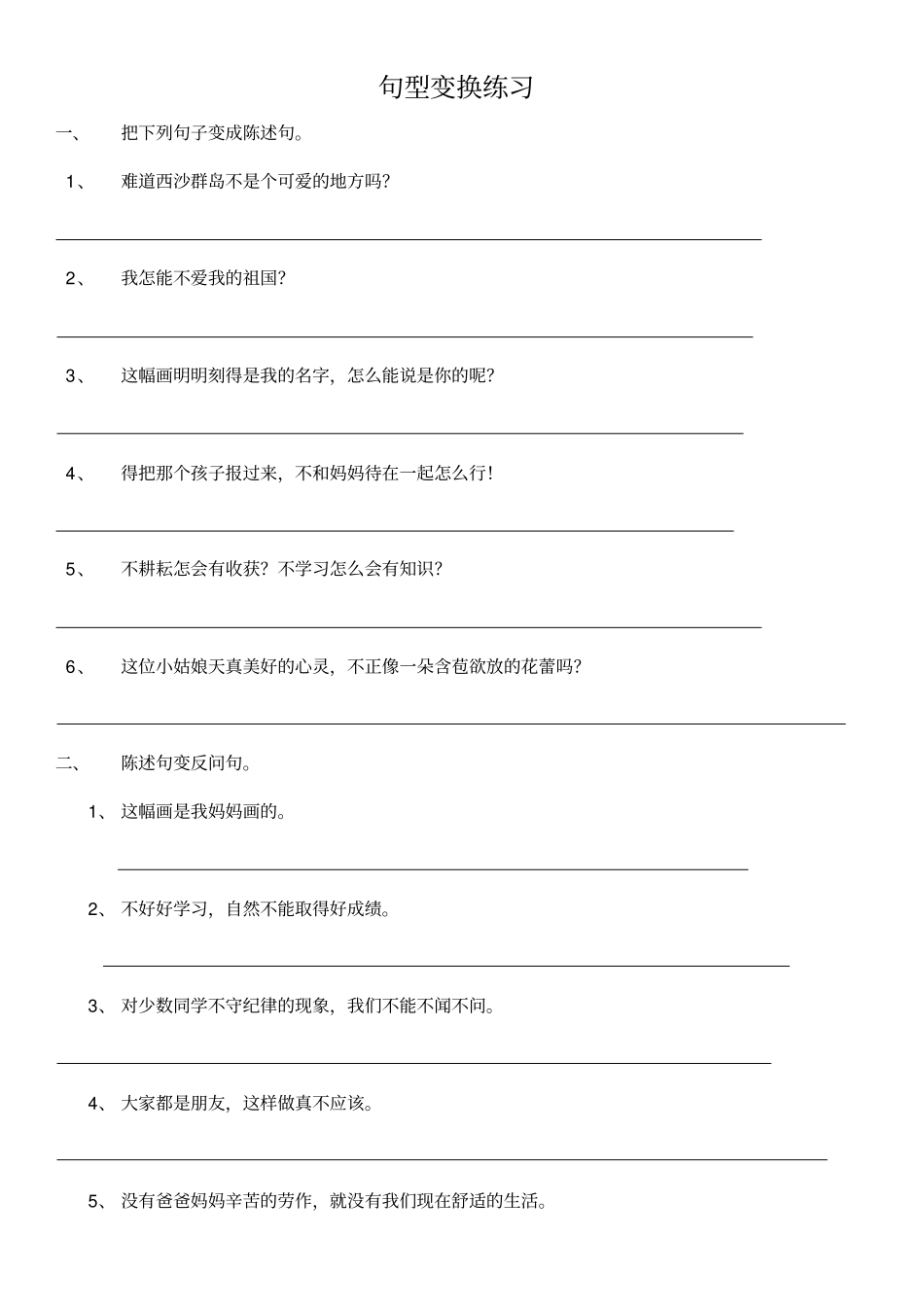 三年级句型变换练习——把被句、陈述句、反问句、疑问句_第1页