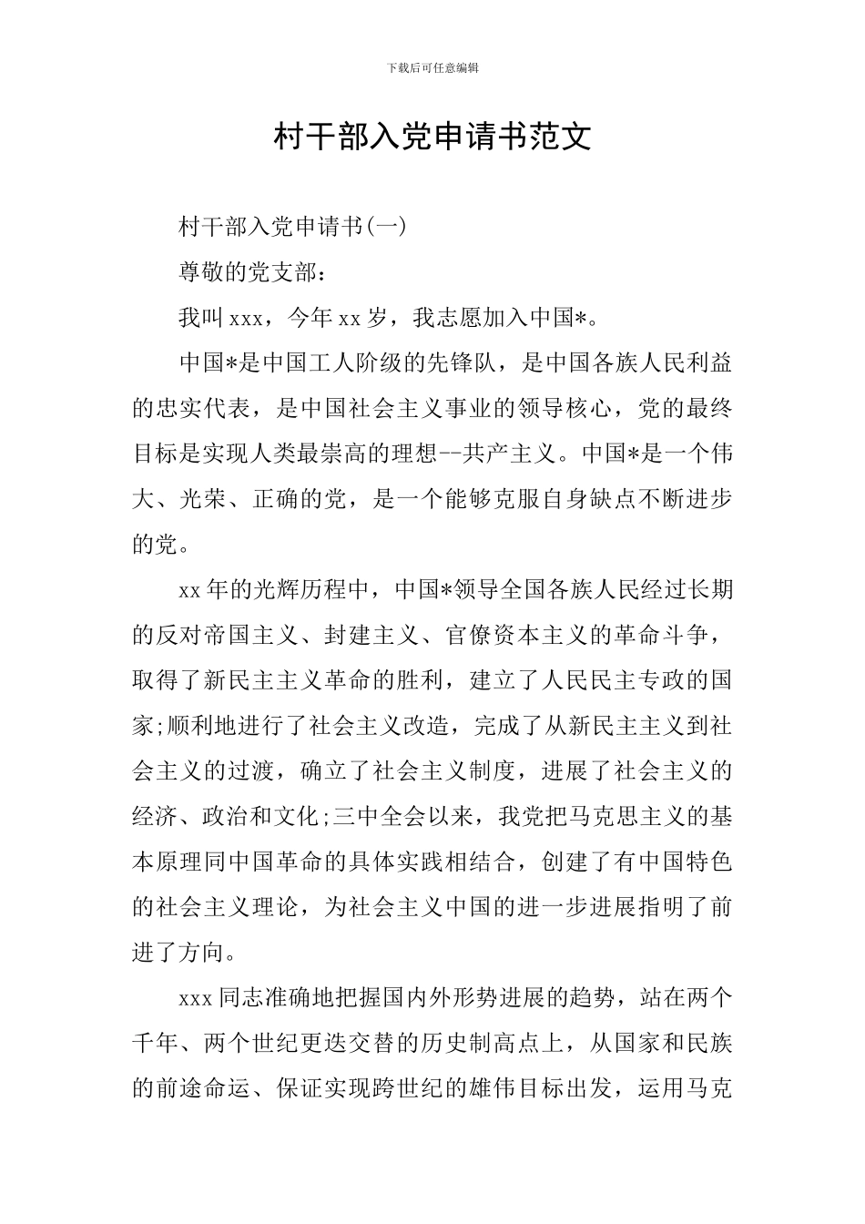 村干部入党申请书范文_第1页