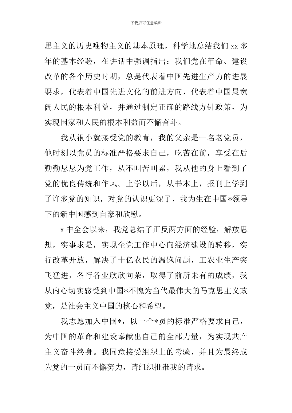 村干部入党申请书范文_第2页