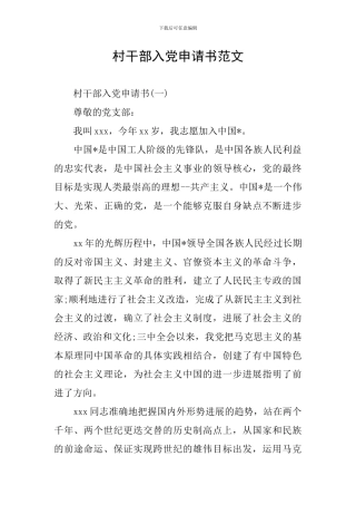 村干部入党申请书范文