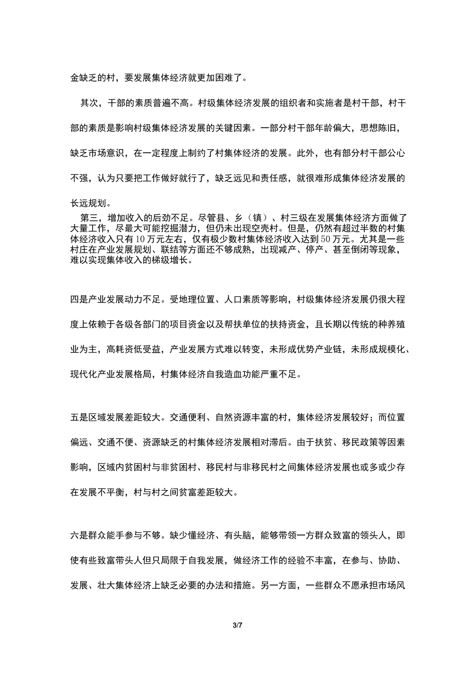 村级集体经济调研报告_第3页