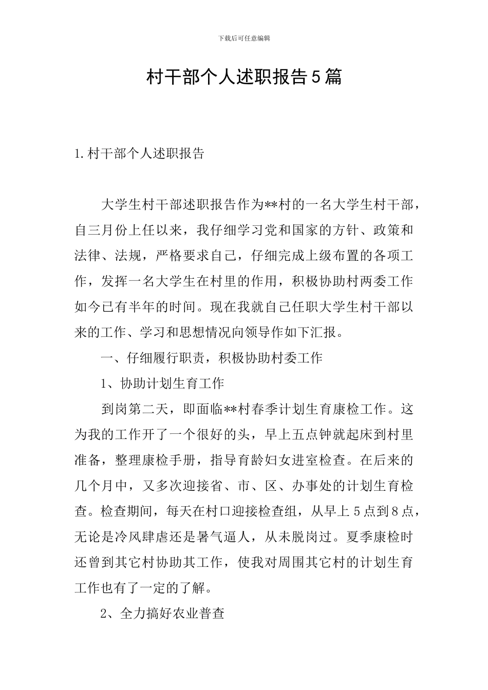 村干部个人述职报告5篇_第1页