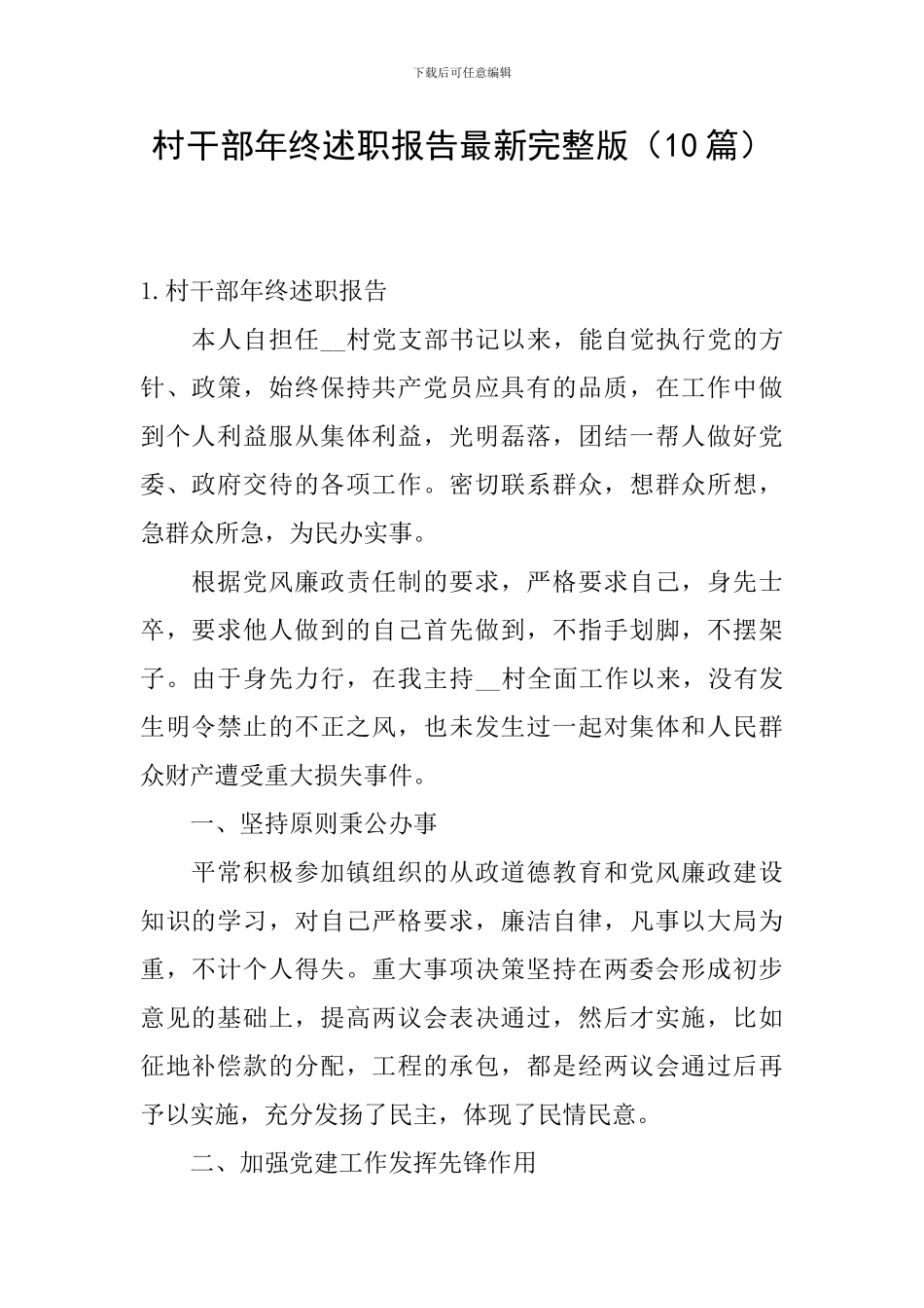 村干部年终述职报告最新完整版_第1页