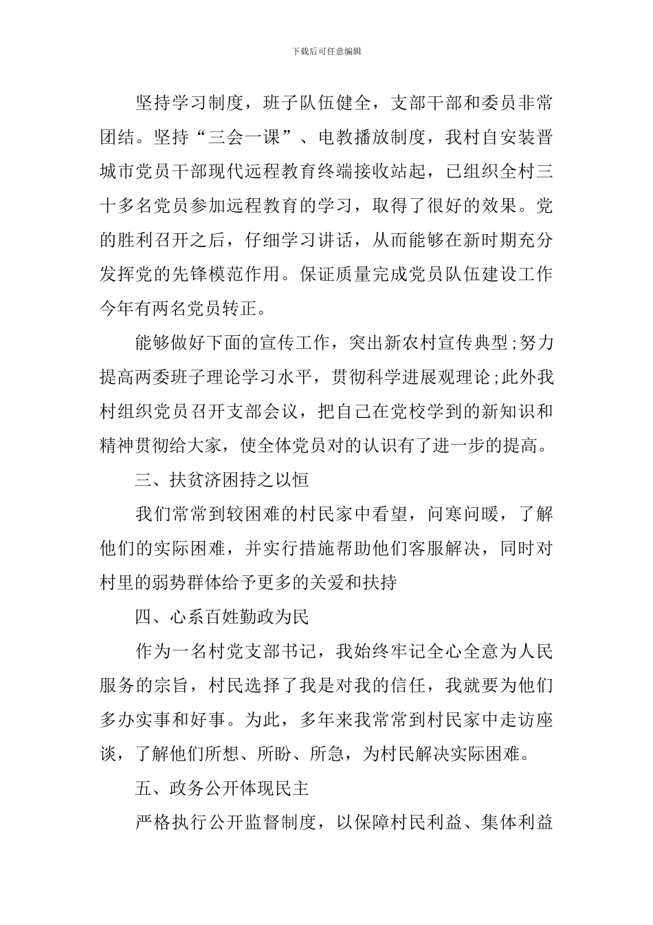 村干部年终述职报告最新完整版_第2页