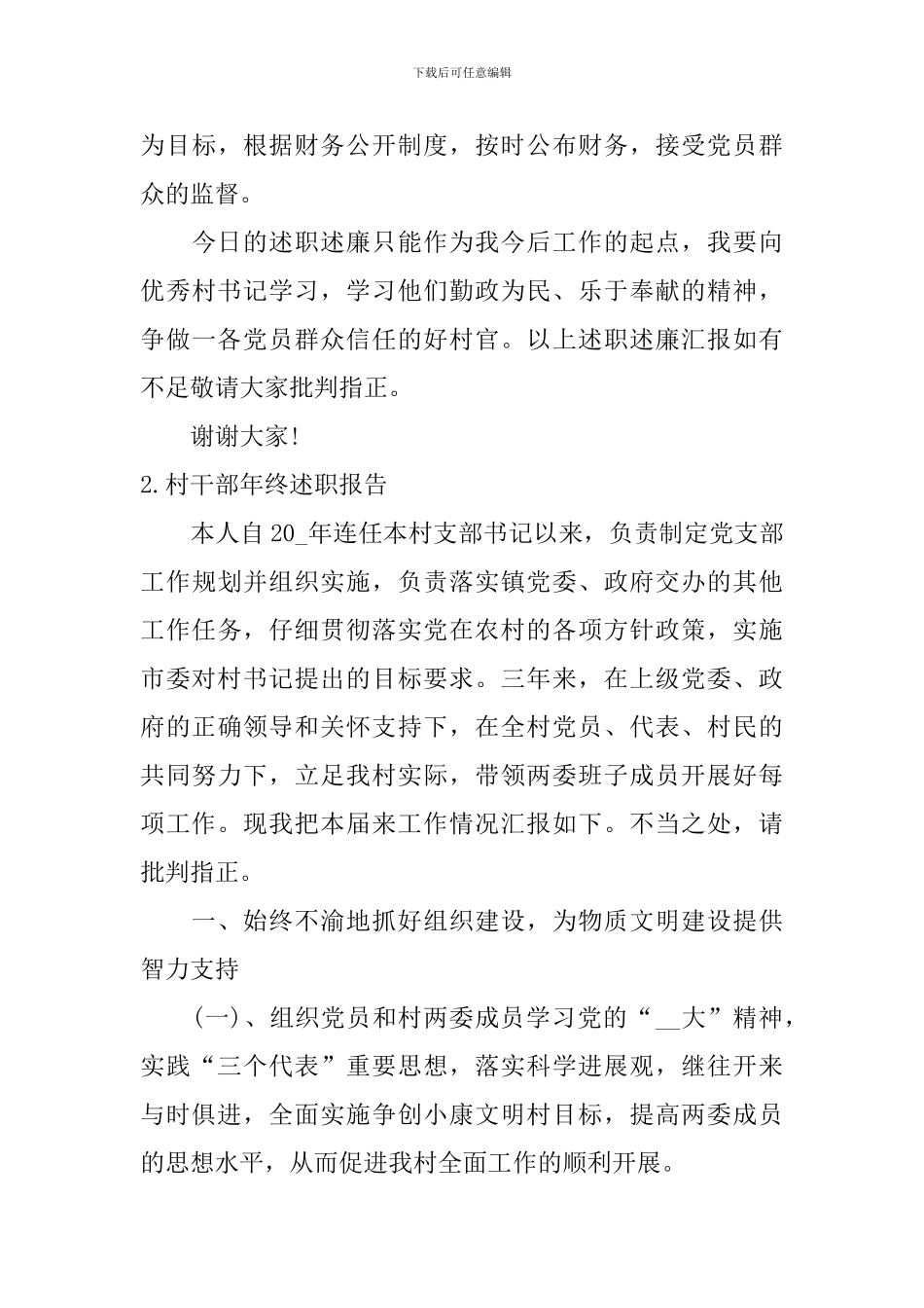 村干部年终述职报告最新完整版_第3页