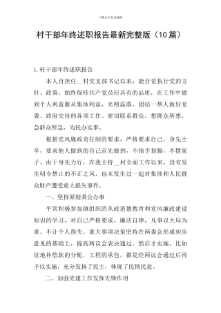 村干部年终述职报告最新完整版
