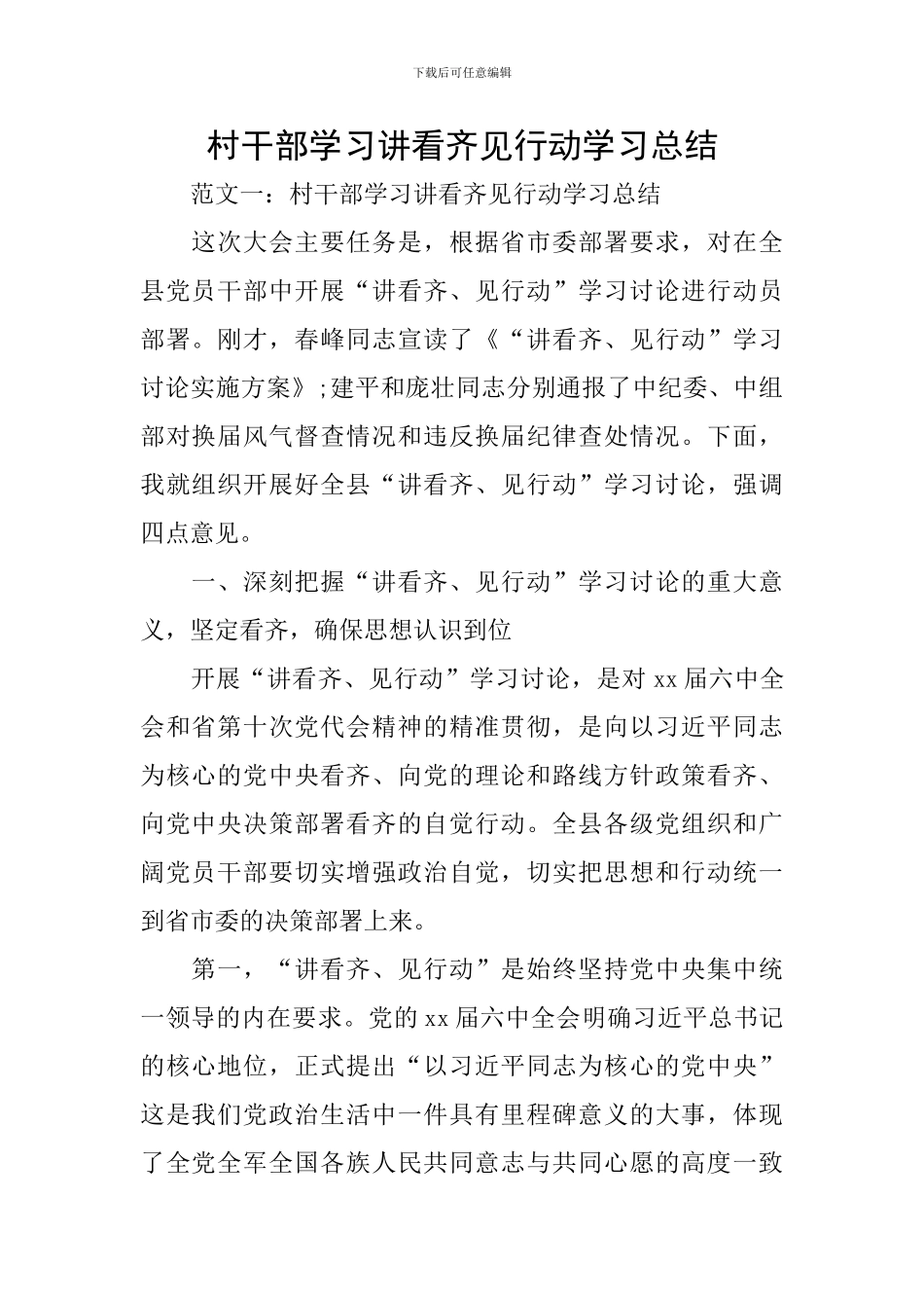 村干部学习讲看齐见行动学习总结_第1页