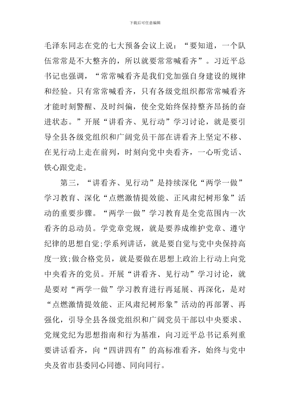 村干部学习讲看齐见行动学习总结_第3页