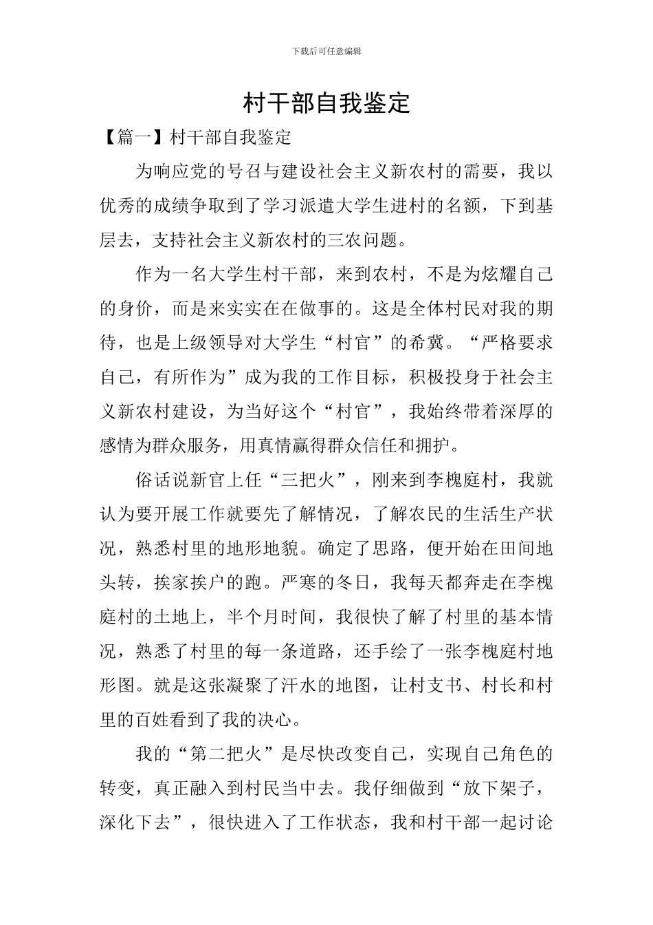 村干部自我鉴定_第1页