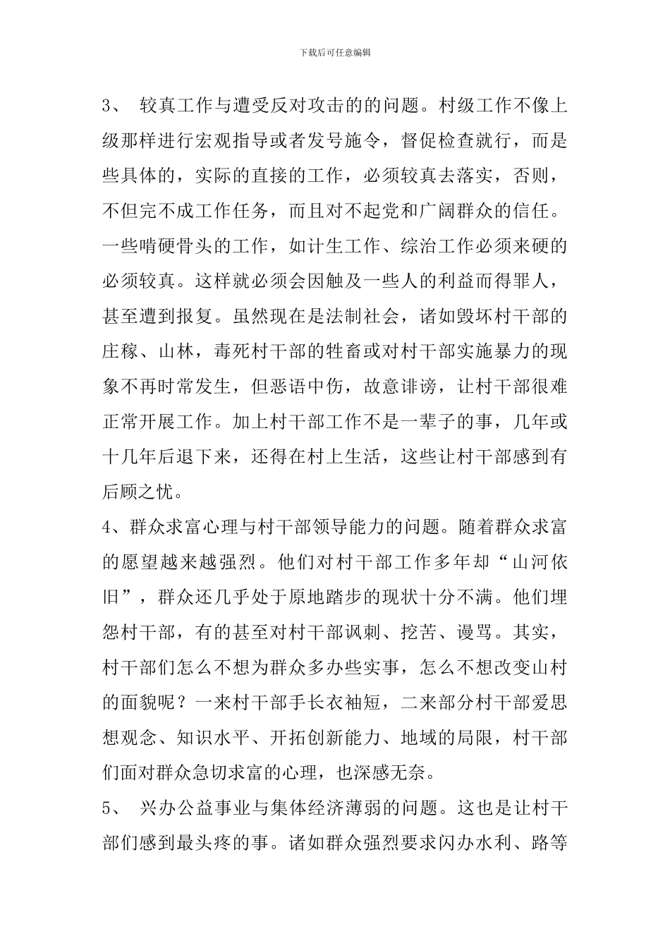 村干部现状社会调查报告范本_第2页