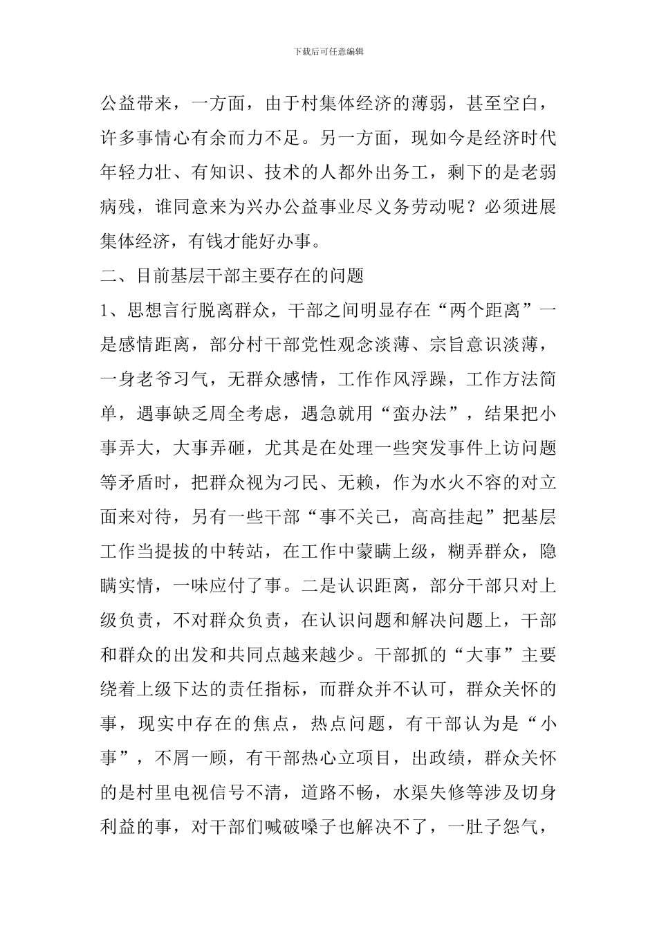 村干部现状社会调查报告范本_第3页