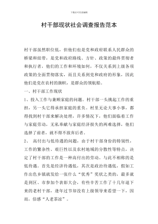 村干部现状社会调查报告范本