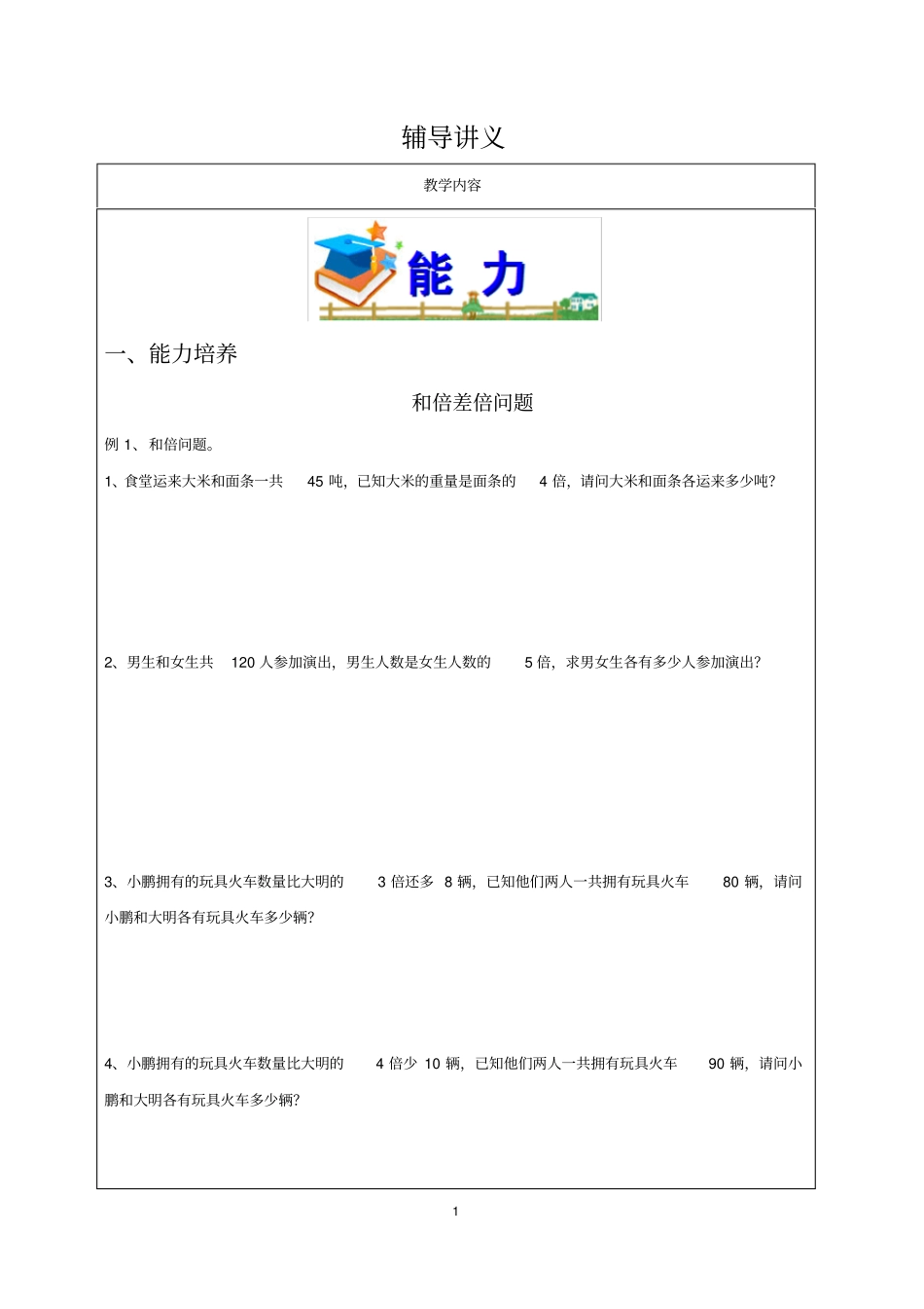 三年级和倍差倍问题_第1页