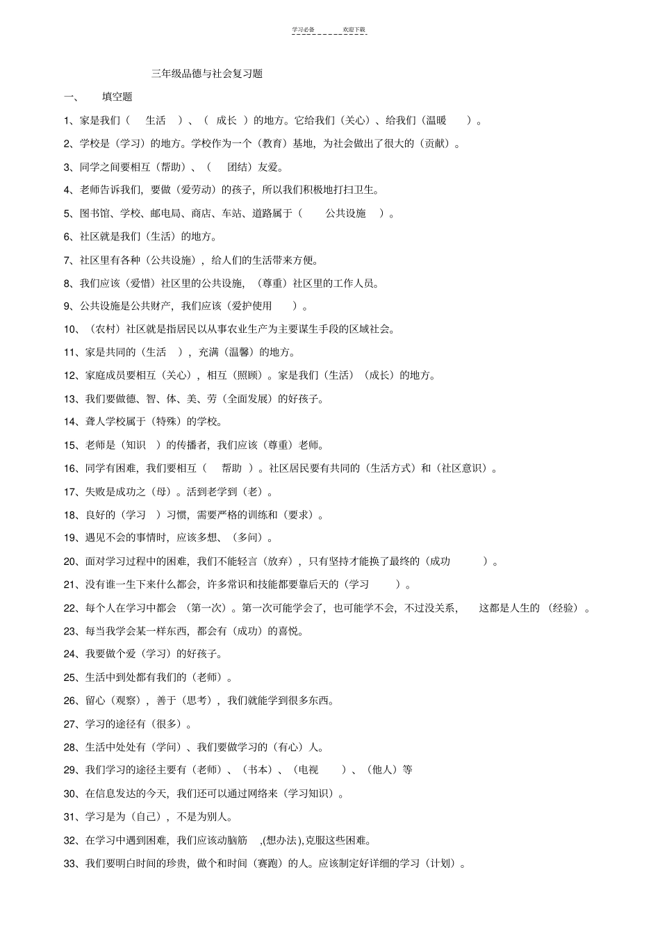 三年级品德与社会复习题_第1页