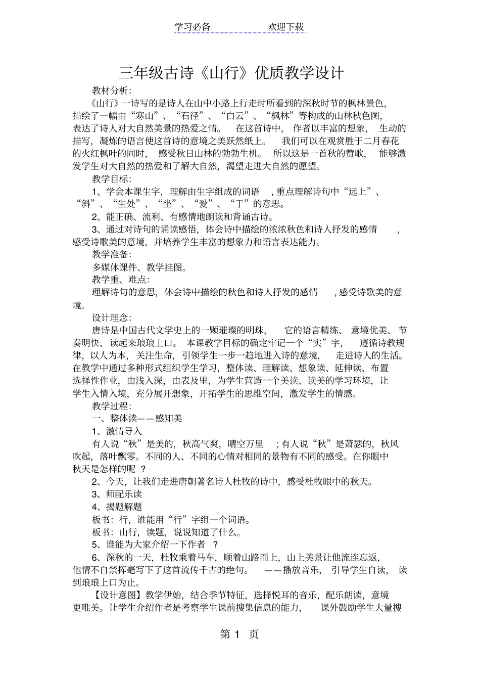 三年级古诗山行优质教学设计_第1页