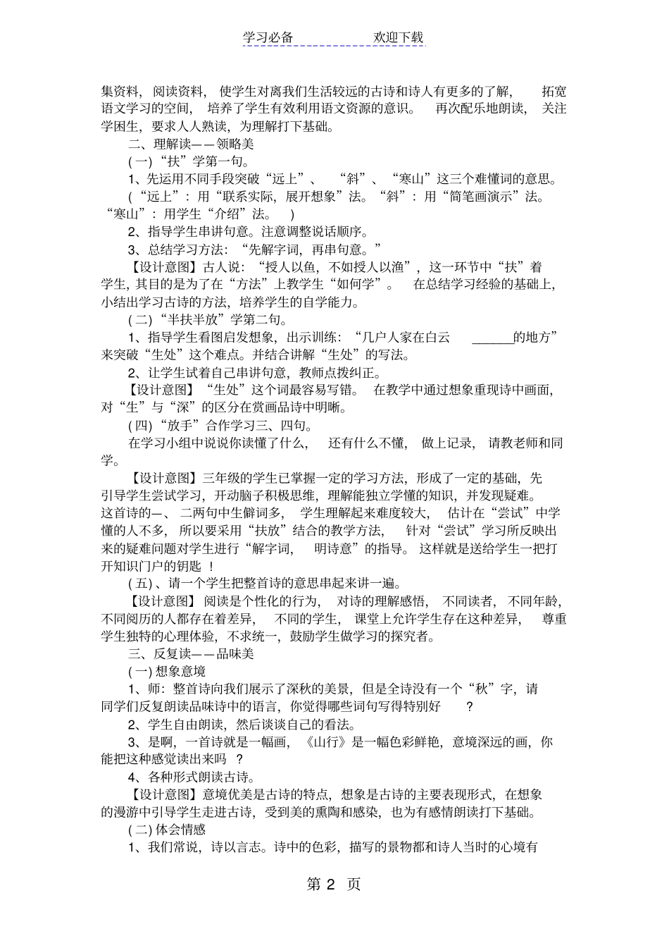 三年级古诗山行优质教学设计_第2页