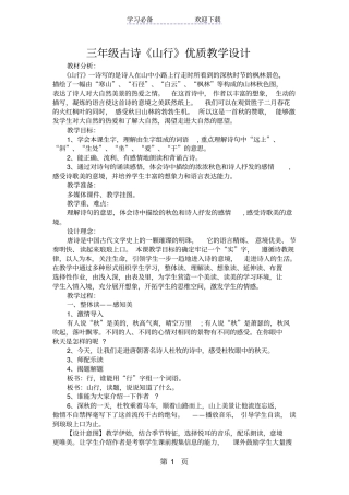 三年级古诗山行优质教学设计