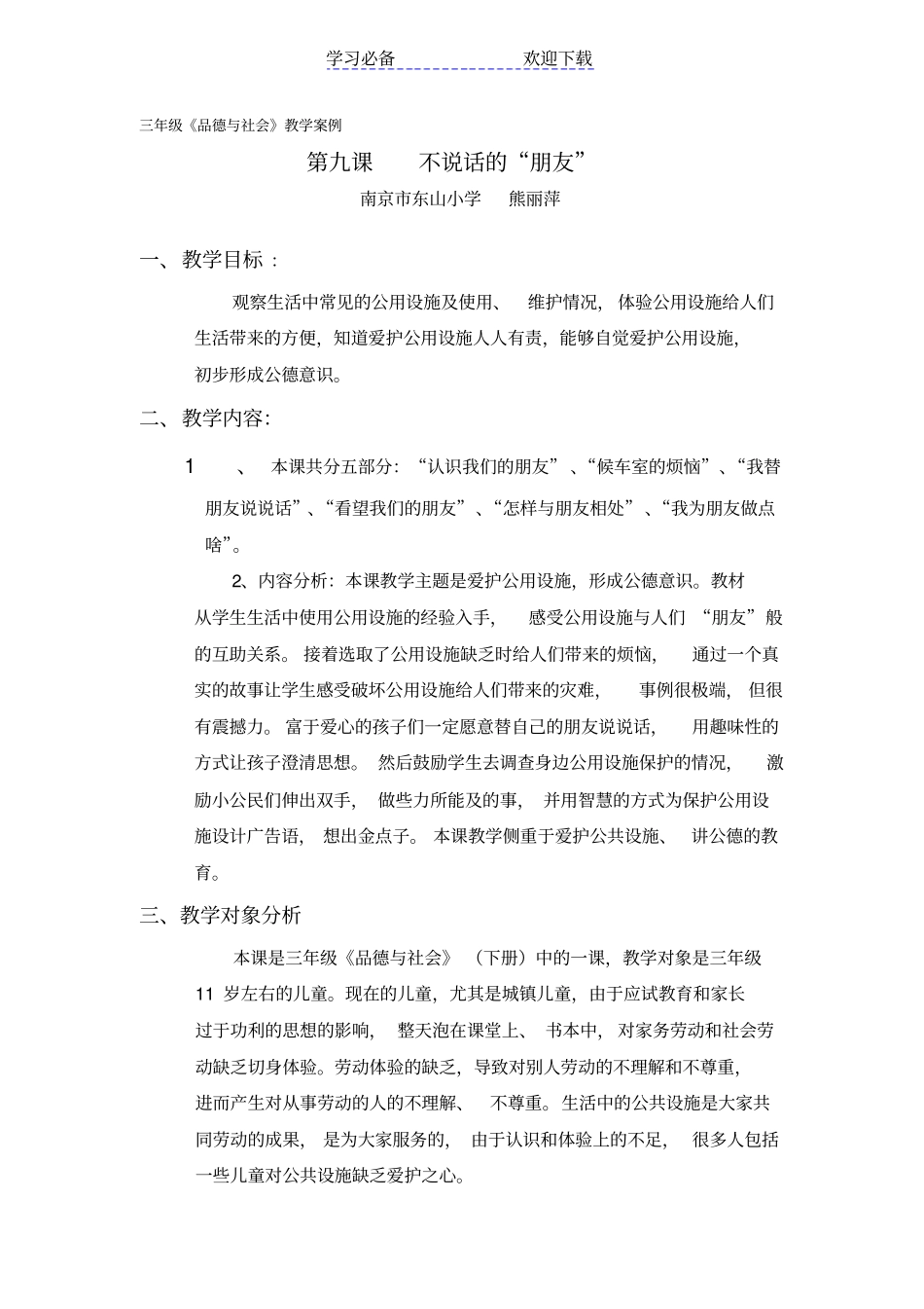 三年级品德与社会教学案例_第1页