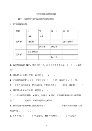 三年级周长面积练习题