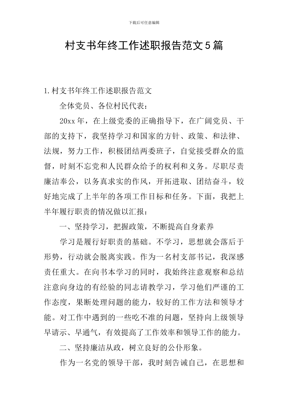 村支书年终工作述职报告范文5篇_第1页