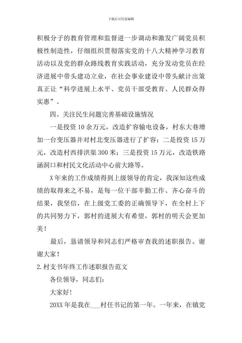 村支书年终工作述职报告范文5篇_第3页