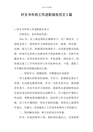 村支书年终工作述职报告范文5篇