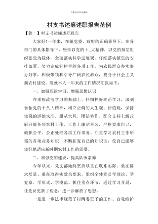 村支书述廉述职报告范例