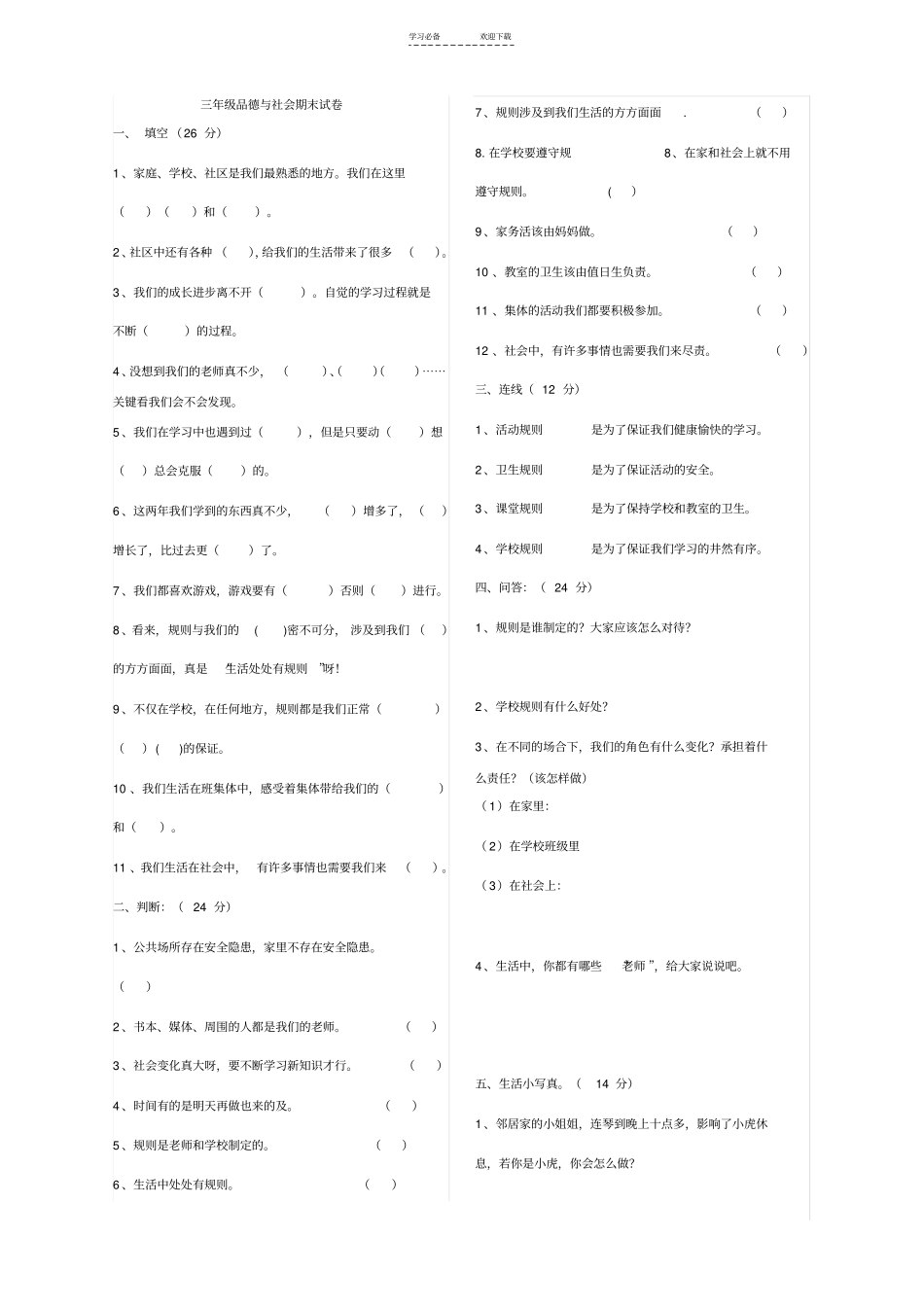 三年级品社上册期末复习附答案_第1页
