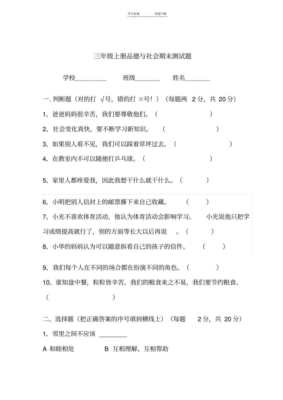 三年级品德与社会试卷_第1页