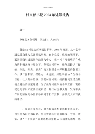 村支部书记2024年述职报告