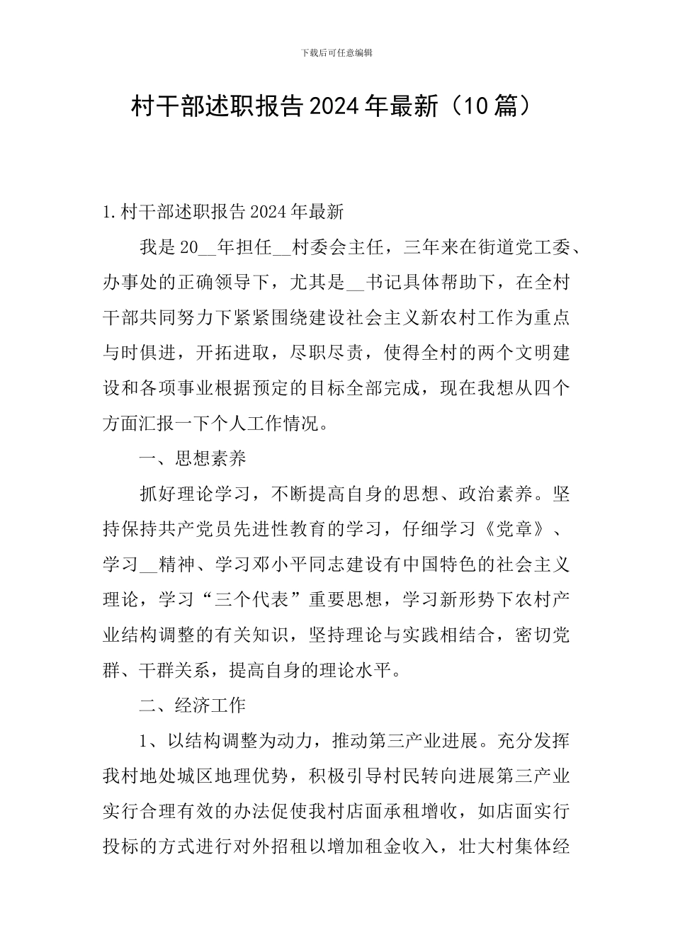 村干部述职报告2024年最新_第1页