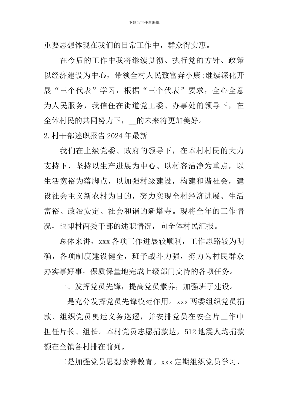 村干部述职报告2024年最新_第3页