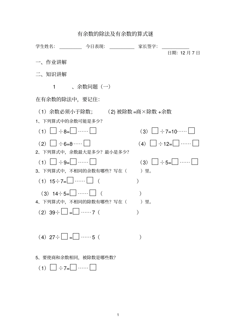 三年级培优优有余数的除法及除法算式谜_第1页