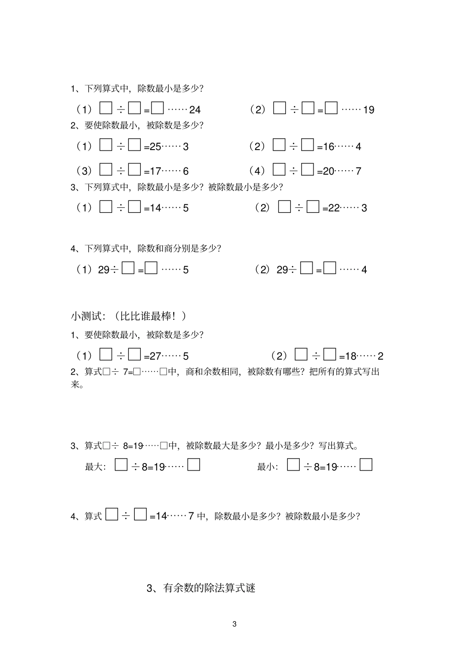 三年级培优优有余数的除法及除法算式谜_第3页