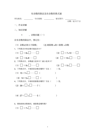 三年级培优优有余数的除法及除法算式谜