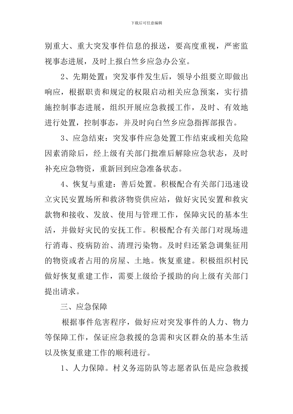 村突发事件应急预案_第3页