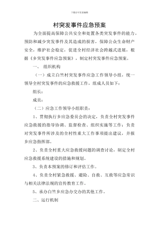 村突发事件应急预案