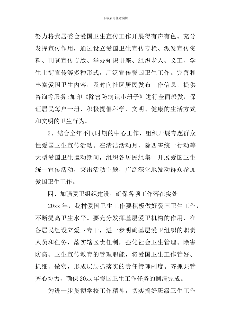 村爱国卫生工作计划_第3页