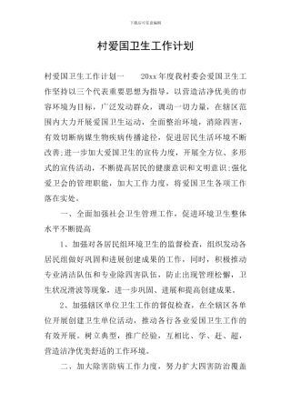 村爱国卫生工作计划