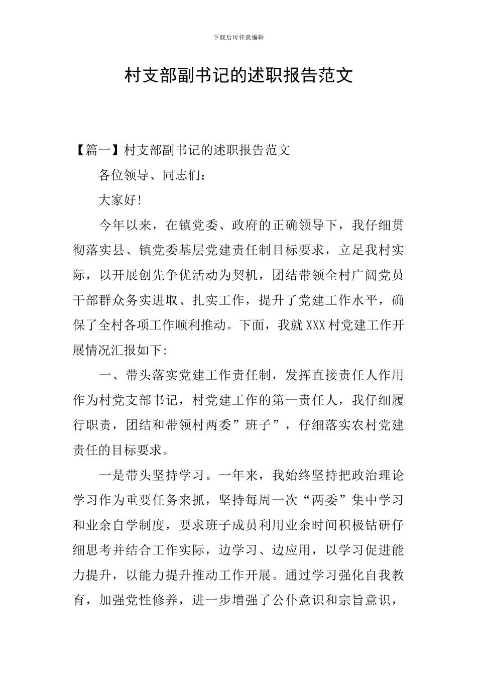 村支部副书记的述职报告范文_第1页